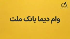 وام دیما بانک ملت ۱۴۰۵؛ شرایط دریافت وام از دیما، مبلغ، سود، ضامن و نحوه ثبت نام
