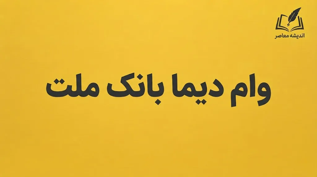 وام دیما بانک ملت ۱۴۰۵؛ شرایط دریافت وام از دیما، مبلغ، سود، ضامن و نحوه ثبت نام