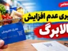اعتراض به افزایش نیافتن کالابرگ مهر ۱۴۰۵ / چرا اعتبار کالابرگ یک میلیون تومان ماند؟ آخرین خبر از افزایش مبلغ واریزی
