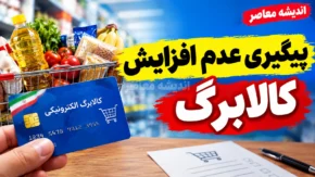 افزایش اعتبار کالابرگ؛ فرصت دوباره برای جاماندگان ثبت نام اعلام شد؟ | آخرین خبر از تمدید مهلت ثبت اطلاعات کالابرگ مهر ۱۴۰۵