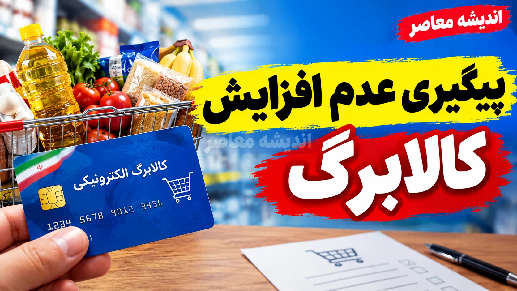پیگیری عدم افزایش کالابرگ مهر ۱۴۰۵ | چرا مبلغ کالابرگ بیشتر نشد؟ آخرین وضعیت افزایش اعتبار و زمان اجرای طرح جدید