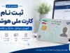 پیگیری کارت ملی هوشمند از طریق www.ncr.ir در سال ۱۴۰۵؛ راهنمای استعلام وضعیت صدور و تحویل کارت ملی