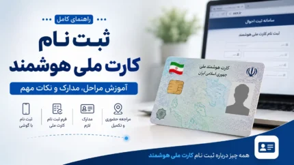 پیگیری کارت ملی هوشمند از طریق www.ncr.ir در سال ۱۴۰۵؛ راهنمای استعلام وضعیت صدور و تحویل کارت ملی