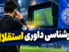 کارشناسی داوری بازی استقلال و الغرافه؛ تصمیم های الکس کینگ در برد آسیایی آبی پوشان زیر ذره بین رفت