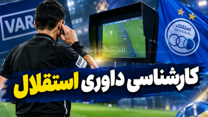 کارشناسی داوری بازی استقلال و الغرافه؛ تصمیم های الکس کینگ در برد آسیایی آبی پوشان زیر ذره بین رفت
