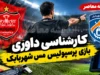 کارشناسی داوری بازی پرسپولیس و مس شهربابک | نظر کارشناسان درباره اخراج بازیکن مس، گل مردود علیپور و صحنه مشکوک به پنالتی