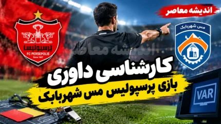 کارشناسی داوری بازی پرسپولیس و مس شهربابک | نظر کارشناسان درباره اخراج بازیکن مس، گل مردود علیپور و صحنه مشکوک به پنالتی