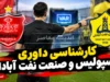 کارشناسی داوری پرسپولیس و صنعت نفت آبادان ۱۴۰۵ | پنالتی سرخ‌ها درست بود؟ چرا گل نفت جنجالی شد؟