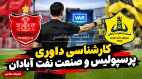 کارشناسی داوری پرسپولیس و صنعت نفت آبادان ۱۴۰۵ | پنالتی سرخ‌ها درست بود؟ چرا گل نفت جنجالی شد؟
