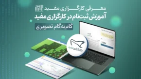 ثبت نام کارگزاری مفید؛ آموزش مراحل دریافت کد بورسی و افتتاح حساب مفید
