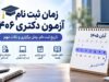 صفر تا صد ثبت‌نام کنکور دکتری ۱۴۰۶؛ راهنمای کامل ثبت‌نام، هزینه، شرایط و زمان برگزاری آزمون