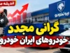 گرانی مجدد خودروهای ایران خودرو خبرساز شد | افزایش قیمت ۹ محصول تا ۲۴۹ میلیون تومان + جدول قیمت جدید ایران خودرو
