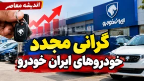 گرانی مجدد خودروهای ایران خودرو خبرساز شد | افزایش قیمت ۹ محصول تا ۲۴۹ میلیون تومان + جدول قیمت جدید ایران خودرو