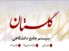 سامانه گلستان شهید رجایی ۱۴۰۵؛ آخرین اطلاعیه‌های دانشگاه تربیت دبیر شهید رجایی