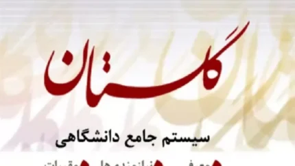 سامانه گلستان شهید رجایی ۱۴۰۵؛ آخرین اطلاعیه‌های دانشگاه تربیت دبیر شهید رجایی