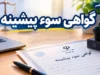 صدور گواهی سوء پیشینه اینترنتی در ایران ۱۴۰۵ | مدارک لازم، مراحل ثبت درخواست، هزینه و مدت اعتبار