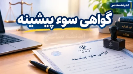 صدور گواهی سوء پیشینه اینترنتی در ایران ۱۴۰۵ | مدارک لازم، مراحل ثبت درخواست، هزینه و مدت اعتبار