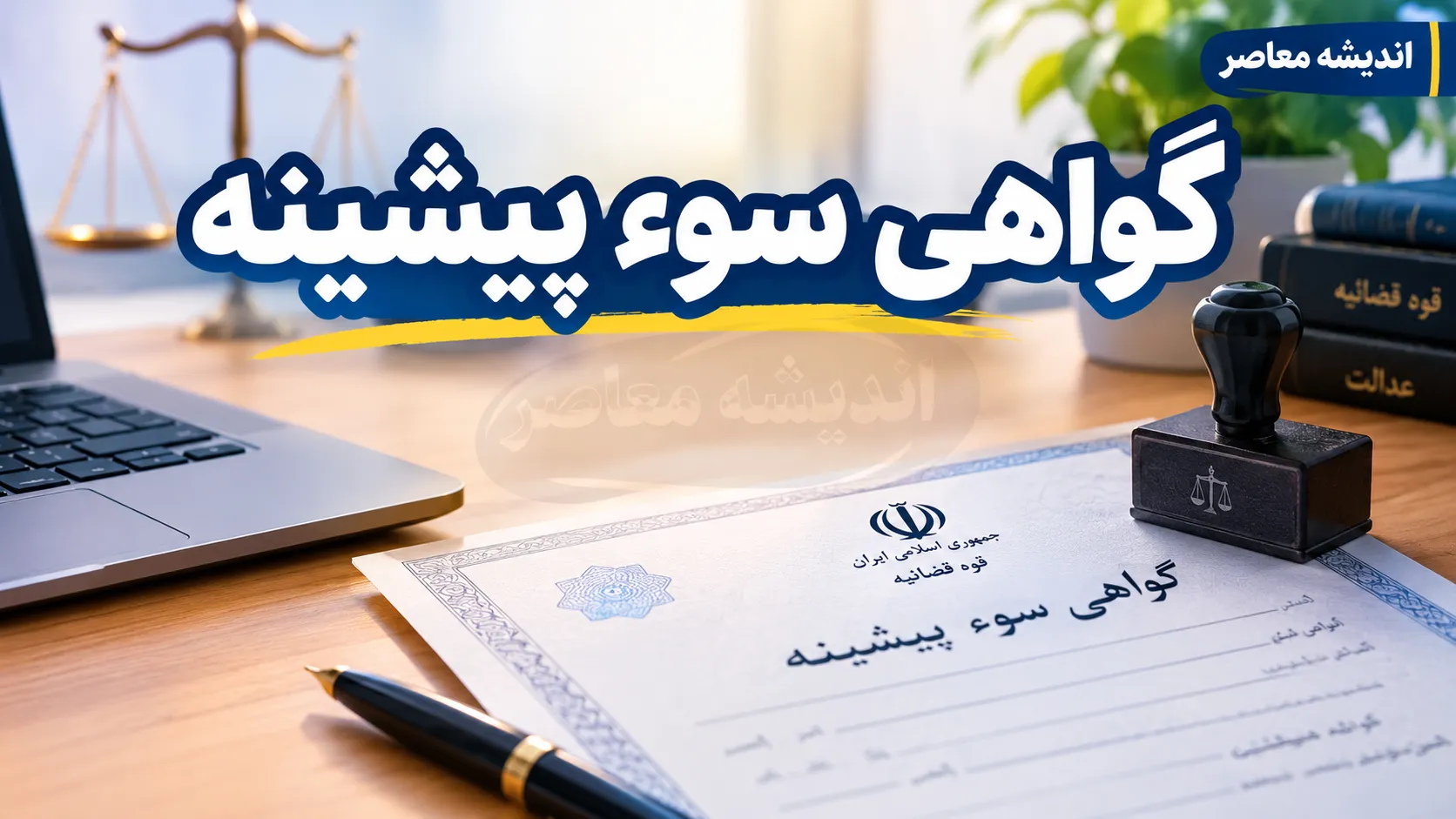 صدور گواهی سوء پیشینه اینترنتی در ایران ۱۴۰۵ | مدارک لازم، مراحل ثبت درخواست، هزینه و مدت اعتبار