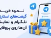 خرید گیفت تلگرام در سال ۱۴۰۵؛ راهنمای خرید هدیه و استارز از طریق تلگرام