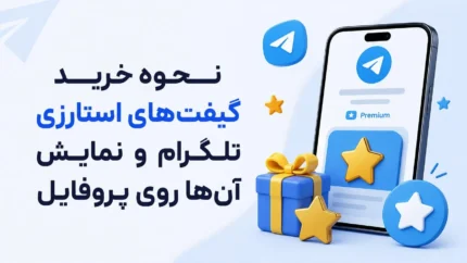 خرید گیفت تلگرام در سال ۱۴۰۵؛ راهنمای خرید هدیه و استارز از طریق تلگرام